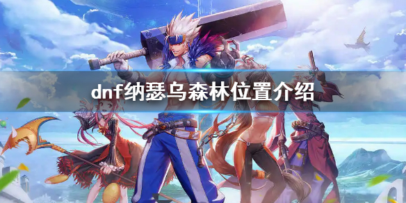 dnf纳瑟乌森林在哪（dnf洛兰森林在哪）