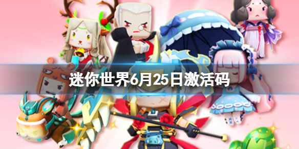 迷你世界6月25日激活码（迷你世界6月5日最新激活码）