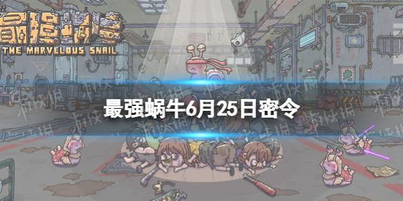 最强蜗牛6月25日密令是什么（最强蜗牛6月29日密令）