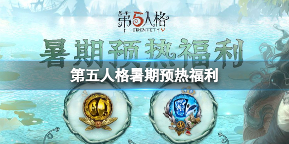 第五人格暑期预热福利 第五人格暑假福利