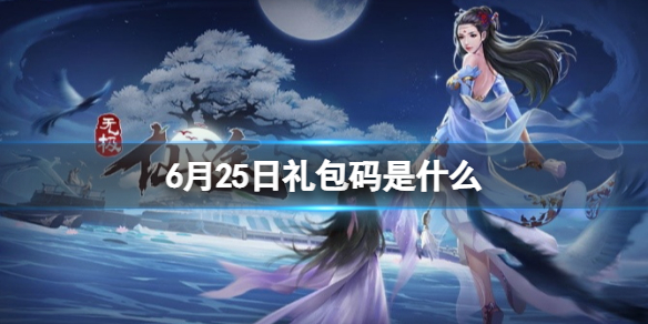 无极仙途6月25日礼包码是什么 无极仙途礼包码4月