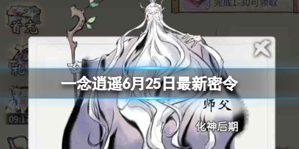 一念逍遥6月25日最新密令是什么 一念逍遥六月份密令