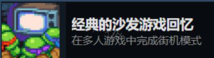 忍者神龟施莱德的复仇多人成就有哪些
