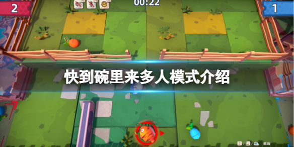 快到碗里来可以联机吗 快到碗里来如何联机