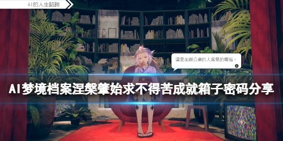 AI梦境档案涅槃肇始密码是什么 ai梦境档案百度百科