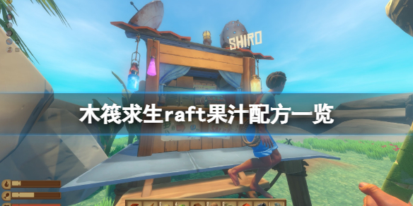 木筏求生果汁食谱有哪些（木筏求生料理配方）