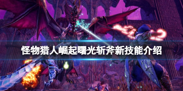 怪物猎人崛起曙光斩斧新技能介绍（怪物猎人崛起斩斧技能选择）