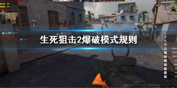 生死狙击2爆破模式怎么玩（生死狙击2玩法）