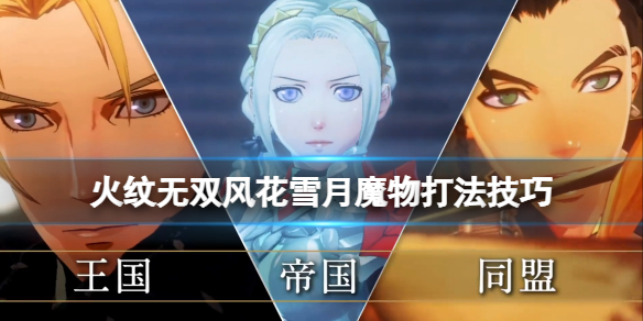火焰纹章风花雪月无双魔物怎么打 火焰纹章风花雪月 无双