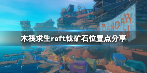 木筏求生钛矿在哪个位置有 木筏求生钛矿石在哪