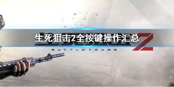 生死狙击2全按键操作汇总 生死狙击2操作设置