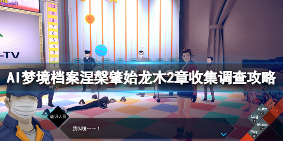 AI梦境档案涅槃肇始龙木第2章怎么过