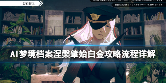 AI梦境档案涅槃肇始白金攻略流程详解（AI梦境档案全成就）