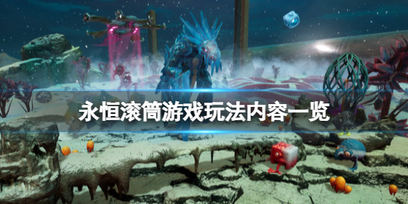 永恒滚筒steam上有吗 永恒滚筒steam叫什么