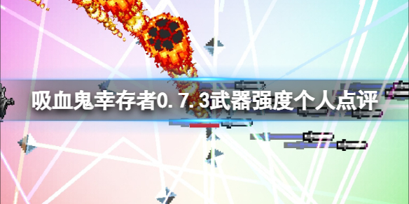 吸血鬼幸存者武器排行什么最强（吸血鬼出什么装备吸血最多）