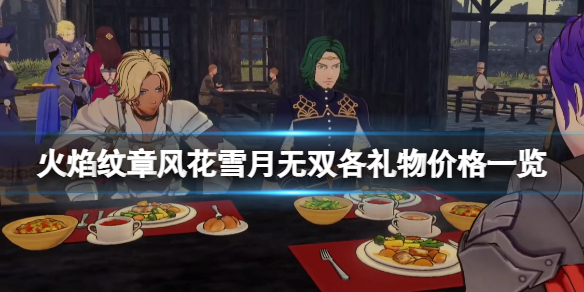 火焰纹章风花雪月无双礼物多少钱 火焰纹章风花雪月卖了多少
