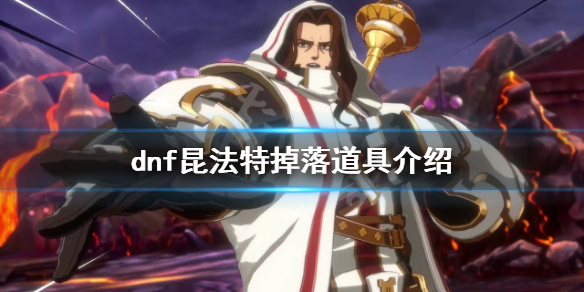 dnf昆法特掉落哪些道具（dnf昆法特掉落哪些道具多）