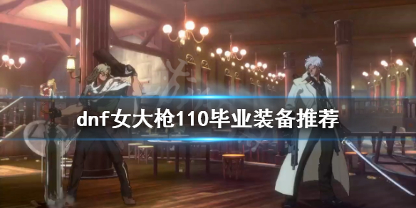 dnf女大枪怎么玩（dnf女大枪适合平民玩吗）