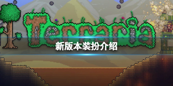 泰拉瑞亚护花者怎么获取 泰拉瑞亚花怎么获得