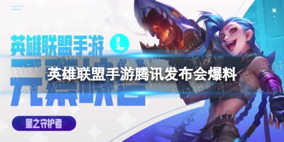 英雄联盟手游腾讯游戏发布会爆料（腾讯游戏发布会lol）