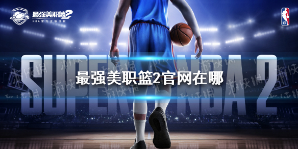 最强美职篮2官网地址（美职篮2018官网）
