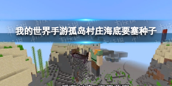 我的世界手游孤岛村庄海底要塞种子（我的世界手游荒岛种子）