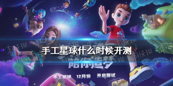 手工星球什么时候开测 手工星球什么时候公测