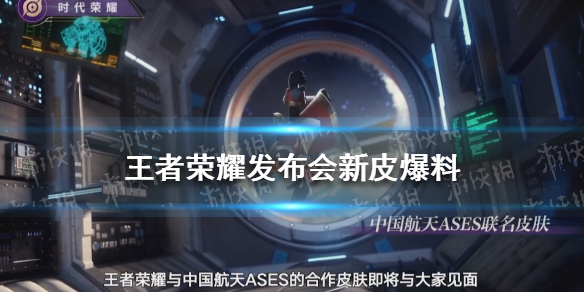 王者荣耀发布会新皮肤爆料（王者官宣新皮肤）