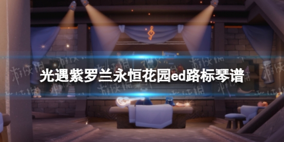 光遇紫罗兰永恒花园ed路标琴谱完整版（紫罗兰的永恒花园路标吉他谱简单）