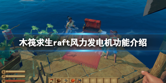 木筏求生风力发电机怎么做 木筏求生电动机