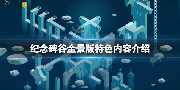 纪念碑谷全景版好玩吗（纪念碑谷好看场景）