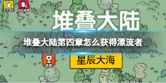 堆叠大陆第四章怎么获得漂流者（堆叠大陆第四章怎么获得漂流者碎片）