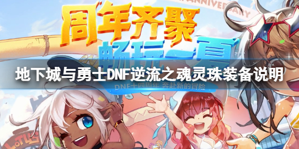 地下城与勇士逆流之魂灵珠怎么触发（地下城灵魂球怎么合成）