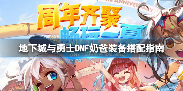 地下城与勇士110奶爸装备怎么穿（地下城与勇士奶妈100级装备搭配）