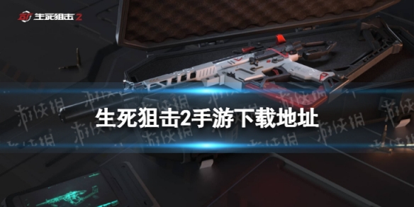 生死狙击2手游下载地址（生死狙击2端游下载）