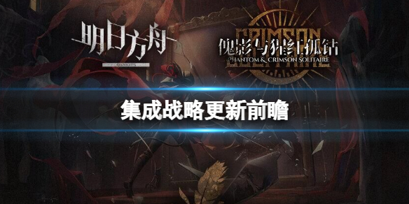 明日方舟傀影与猩红孤钻更新公告 明日方舟傀影标签