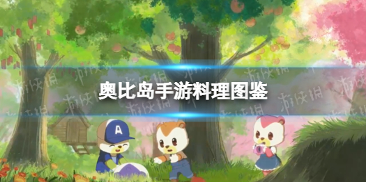 奥比岛手游料理图鉴 奥比岛菜谱