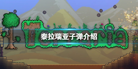 泰拉瑞亚钨子弹怎么样（泰拉瑞亚最厉害的子弹是什么）