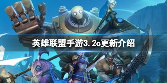 英雄联盟手游3.2c更新介绍 lol手游2.2c版本