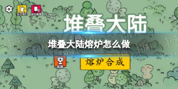 堆叠大陆熔炉怎么做