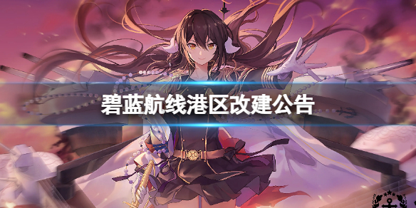 碧蓝航线6月30港区更新公告 碧蓝航线港区改建