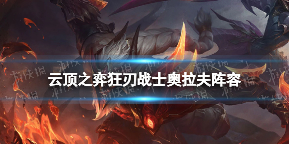 云顶之弈狂刃战士奥拉夫怎么玩（云顶之弈狂战士奥拉夫阵容）