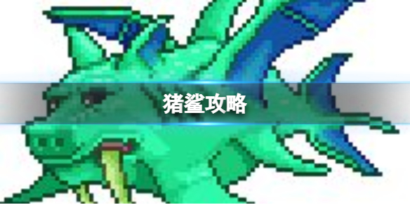 泰拉瑞亚》猪龙鱼公爵怎么打（泰拉瑞亚猪鲨鱼公爵怎么召唤）