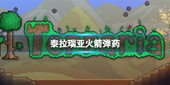 泰拉瑞亚火箭弹药怎么获取 泰拉瑞亚火箭筒弹药