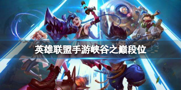 英雄联盟手游峡谷之巅段位 lol段位峡谷之巅