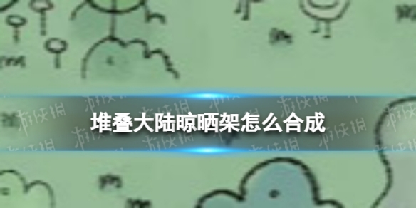 堆叠大陆晾晒架怎么合成