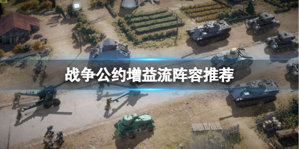 战争公约增益流阵容推荐