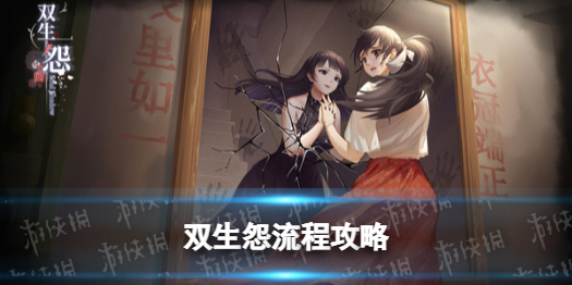 双生怨图文攻略 双生 攻略