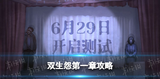 双生怨游戏第一章攻略 双生幻想游戏攻略
