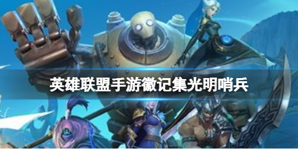 英雄联盟手游徽记集光明哨兵（英雄联盟手游光明哨兵活动）